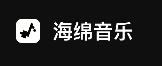 海绵音乐