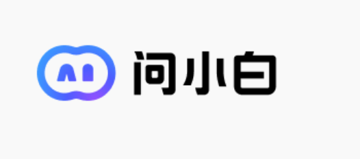 问小白AI