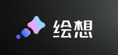 绘想