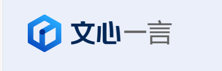 文心一言