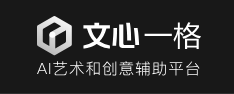 文心一格