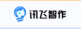 讯飞智作