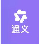 通义效率