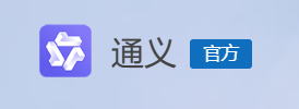 通义千问