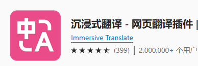 沉浸式翻译